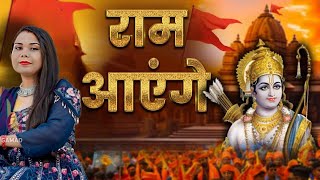Ram Aaye Ge रम आएग Durga Gamad Diwali Bhajan Ram Mandir Atharv Tv Live