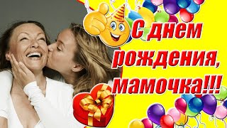 Лучшее Поздравление С Днем Рождения Маме От Дочери✿ С Днем Рождения, Мамочка ✿ Стихи Для Мамы