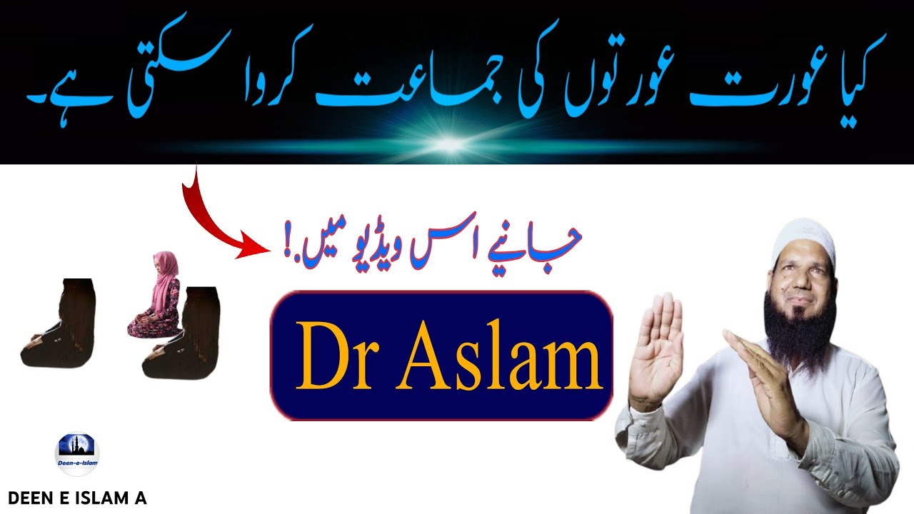 کیا عورت عورتوں کی جماعت کروا سکتی ہے۔From Dr Aslam