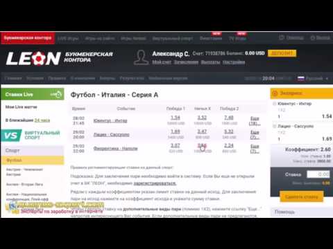 Как выигрывать 10$ в день в LeonBets легко!из YouTube · Длительность: 14 мин45 с Как выигрывать 10$ в день в LeonBets легко!из YouTube · Длительность: 14 мин45 с