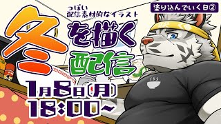 【お絵描き配信】冬の絵をバシバシ進めるのだ【麺虎カンスイ/Vtuber】