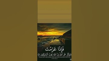 القارئ صلاح الدين إبن محمد #فإذا_عزمت_فتوكل_على_الله#قران#اكسبلور