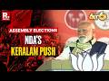 6 Stories at 6: NDA's Keralam Push | PM Says Double Engine NDA Govt Will Completed Projects