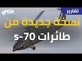 تركيا تطوّر نسخةً محليةً من طائرات S-70 العسكرية الأميريكية