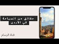 حقائق عن السياحة في الأردن