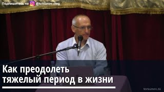 Торсунов О.Г.  Как преодолеть тяжелый период в жизни