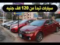 اسعار السيارات المستعملة | النهارده تحدي كبير جدا في الحالات والاسعار