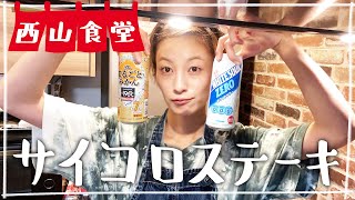 【生配信】#西山食堂〜🎲ステーキと春雨炒めnight〜