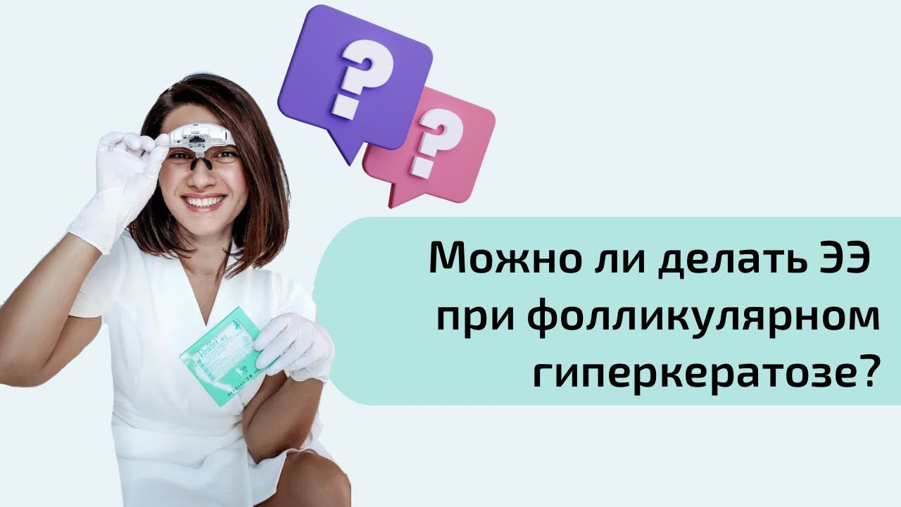 Можно ли делать электроэпиляцию при фолликулярном гиперкератозе ...
