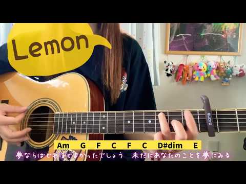 Lemon 米津玄師　弾き語り/cover 歌詞&コード　#5 capo3 女性キー　chakotan