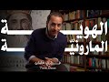 مفاتيح الهوية المارونيه مفاتيح الهوية المارونيه