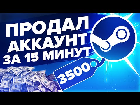 КАК ПРОДАТЬ АККАУНТ СТИМ  КС ГО, ДОТА И ПРОЧИЕ ПО САМОЙ ВЫСОКОЙ ЦЕНЕ ЗА 15 МИНУТ