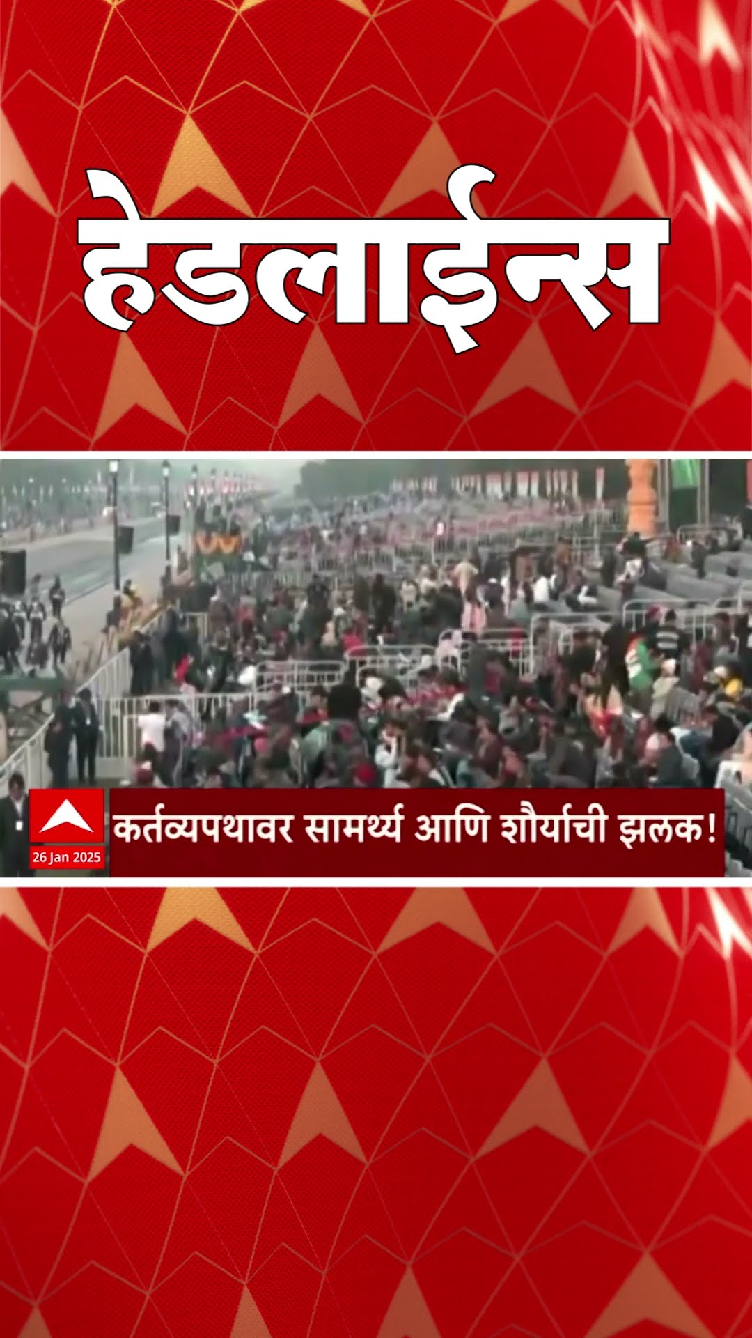 ABP Majha Marathi News Headlines 09 AM TOP Headlines 26 January 2024