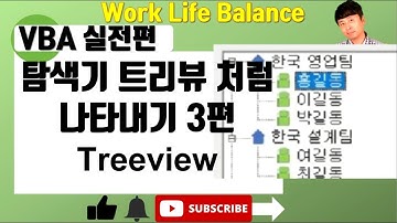 엑셀 VBA (아이콘 추가하기-treeview 3편)