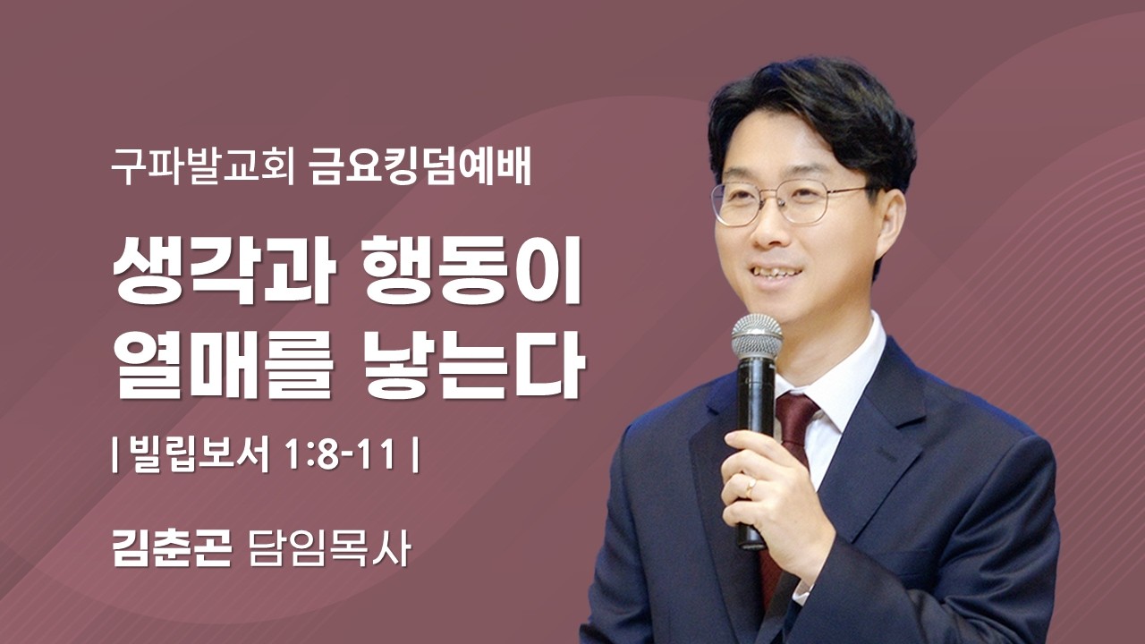 2026.2.27│생각과 행동이 열매를 낳는다 [빌립보서 1:8~11]│김춘곤 담임목사
