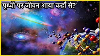 पृथ्वी पर जीवन की शुरआत कैसे हुई |How did life begin on Earth?