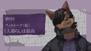 【第６回】フィルトーク（仮）～１人暮らしは最高～