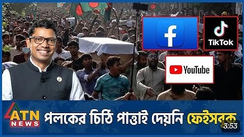 ফেইসবুক থেকে উত্তর পাওয়ার আশায় সরকার _ Facebook _ Zunaid Ahmed Palak _ Quota Issue _Student Movement