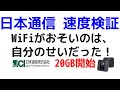 【2021年2月】日本通信20GBに増量！速度検証と通信速度の盲点！WIFIが遅いのは あなたのせい！【Mobile WiFi】【 日本通信 】