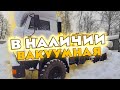 Вакуумная машина в наличии. КамАЗ 43118 АКН10.