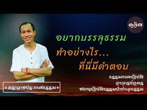 EP.125 อยากบรรลุธรรม ทำอย่างไร...ที่นี่มีคำตอบ | อาจารย์อุดร | ฆราวาสประกาศธรรม
