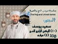 سلسلة دروس الحج والعمرة الدرس العاشر الركن الرابع للحج ٤ الوقوف بعرفة