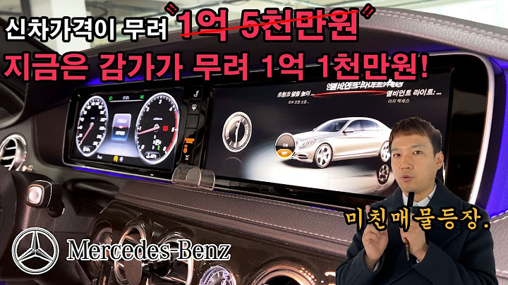 감가된 가격이 무려 1억 1천만원?! 벤츠에서 제일좋은차가 이렇게 저렴하다고? 가격미친거아니야? 수입차는 무조건 이거사세요. 미친기름값 정답은 이 차.