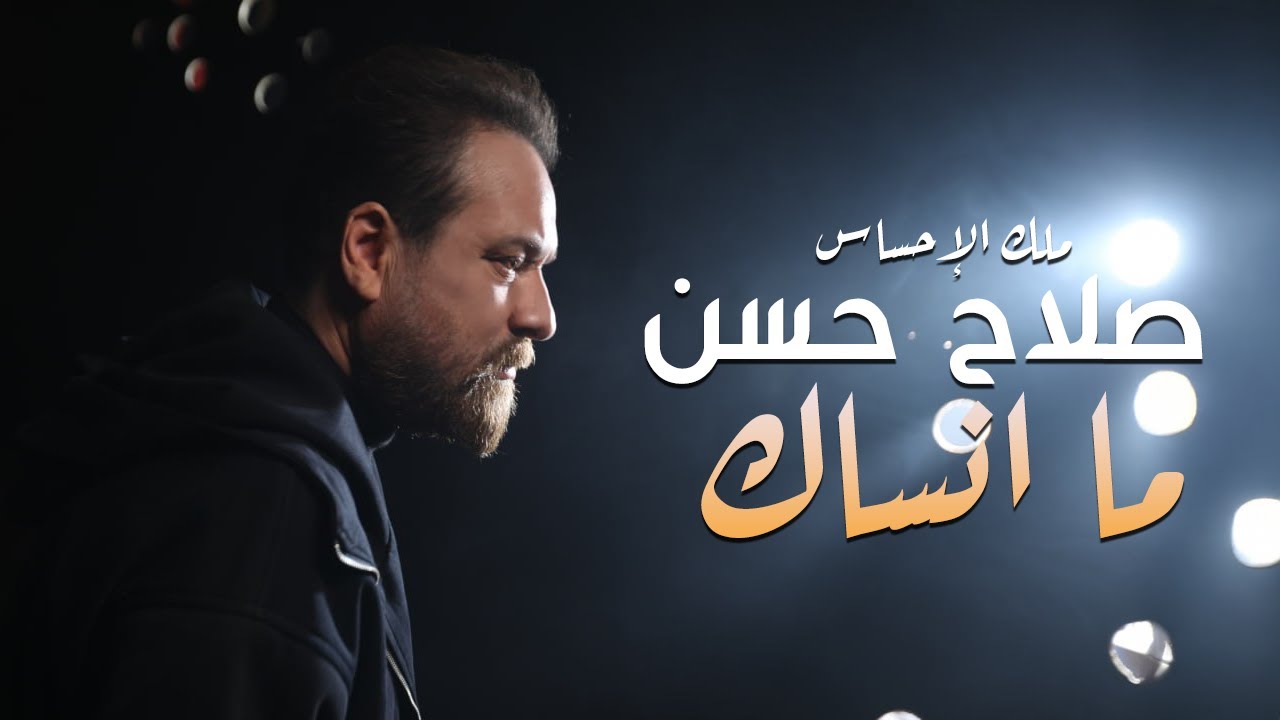 Watch صلاح حسن - ما انساك ( فيديو كليب ) |Salah Hassan - Ma Ansak ( Official Music Video ) |2025 on YouTube Watch صلاح حسن - ما انساك ( فيديو كليب ) |Salah Hassan - Ma Ansak ( Official Music Video ) |2025 on YouTube