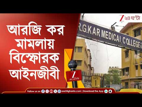 RG Kar Case Update: 'আরজি কর কাণ্ডে অন্যতম মূল অভিযুক্ত হল কলকাতা পুলিশের এএসআই অনুপ দত্ত' আইনজীবী