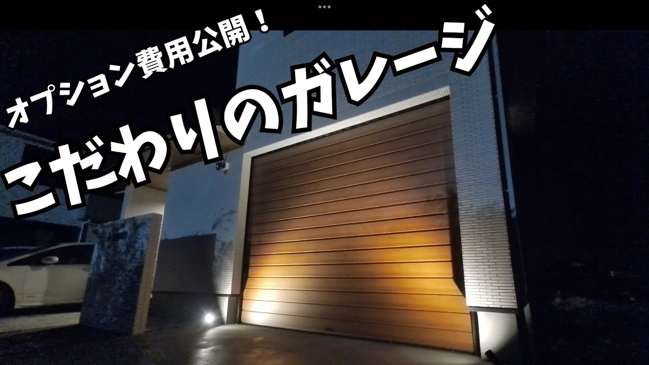 【ビルトインガレージ】QOL爆上がり！！構想10年...こだわり抜いたガレージを一挙紹介！！【注文住宅】【ウィザースホーム】【車】