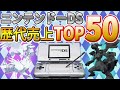 ニンテンドーDS 売上 ランキング TOP50【NintedoDS】【任天堂】解説付