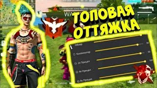 НАСТРОЙКА ОТТЯЖКИ FREE FIRE BLUESTACKS 5 / ГОДНЫЕ НАСТРОЙКИ 2023 / FREE FIRE