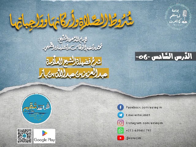 [ شُرُوط الصَّلاة وأركانها وواجباتها - شرح فضيلة الشيخ عبد العزيز بن باز - الدرس السادس 06 ]