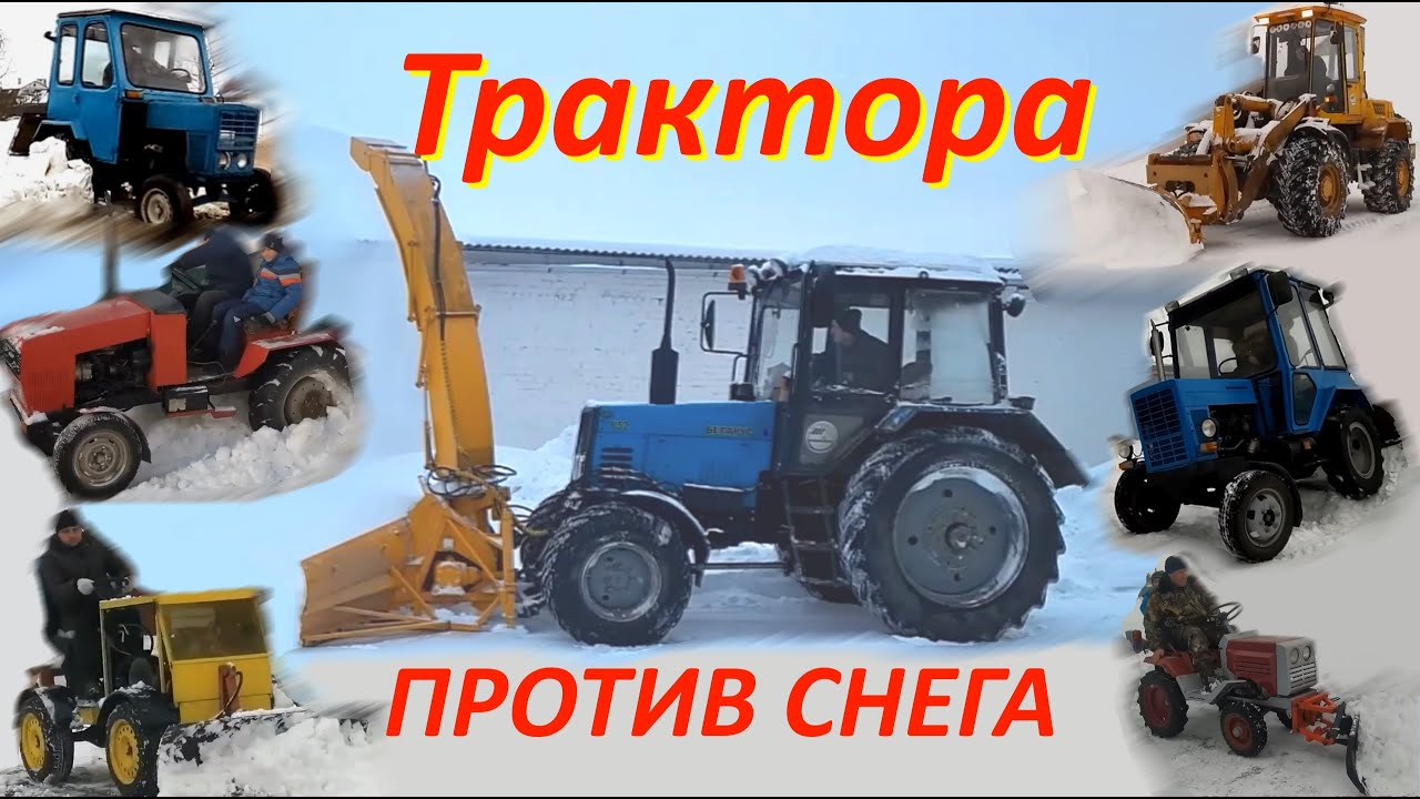 Трактора против снега - YouTube