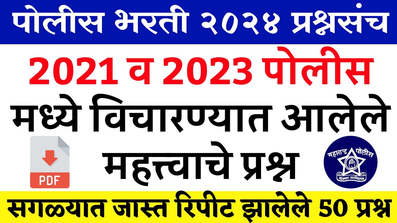 पोलीस भरती 2024 साठी वारंवार विचारण्यात आलेले प्रश्न | Police Bharti 2024 All Repeated Questions
