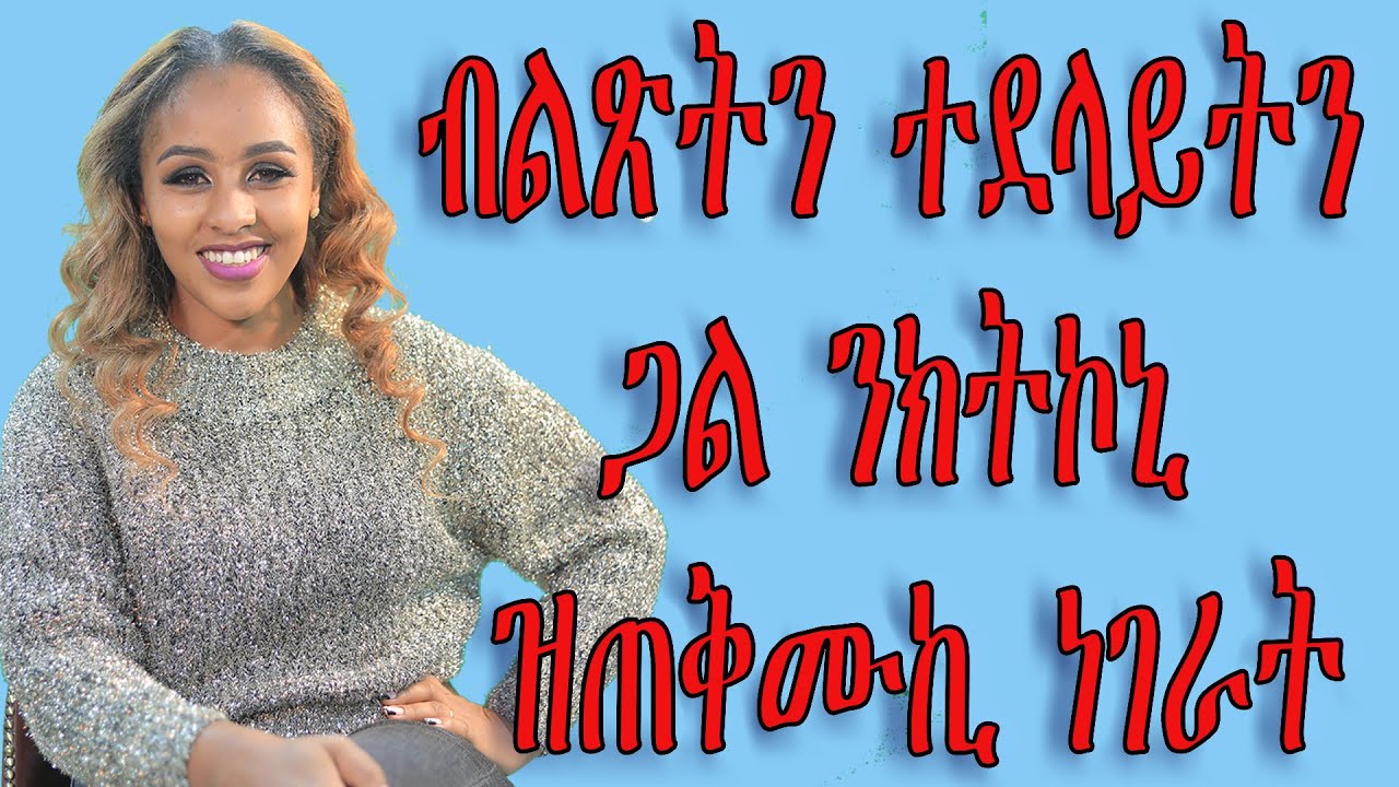 ብልጽትን ተደላይትን ጋል ንክትኮኒ ዝጠቅሙኪ ነገራትTigringa Love and Relationship video for   women's Mesi tube