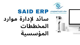 what is SAID ERP introduction in Arabic 2022 screenshot 1