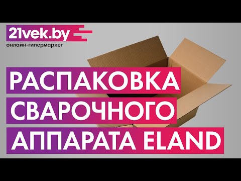 Распаковка - Сварочный аппарат Eland MIG/MMA-220E