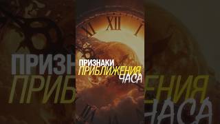 Признаки приближения Часа