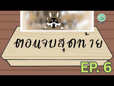 อรุณสวัสดิ์ Roscaelifer Ep.6 : ตอนจบสุดท้าย(Final Ending) กล่องไม้ของ Captainboo