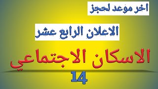 الاعلان الرابع عشر من الاسكان الاجتماعي