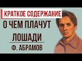 О чем плачут лошади. Краткое содержание