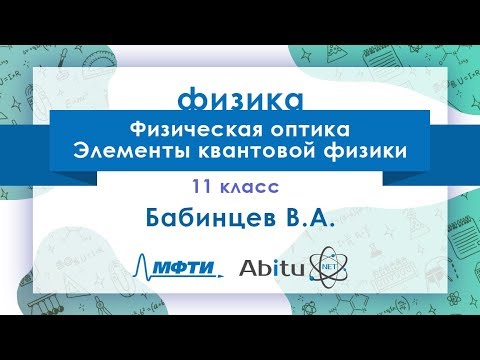 Лекторий ЗФТШ. Ф-11. Физическая оптика. Элементы квантовой физики
