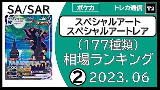 【ポケカ相場】＜SA/SAR＞177種類 スペシャルアート/スペシャルアートレア  相場ランキング＜2＞ 2023.06【トレカ通信】