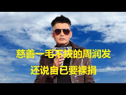 慈善一毛不拔的周润发，还说自己要裸捐，是不是笑话？