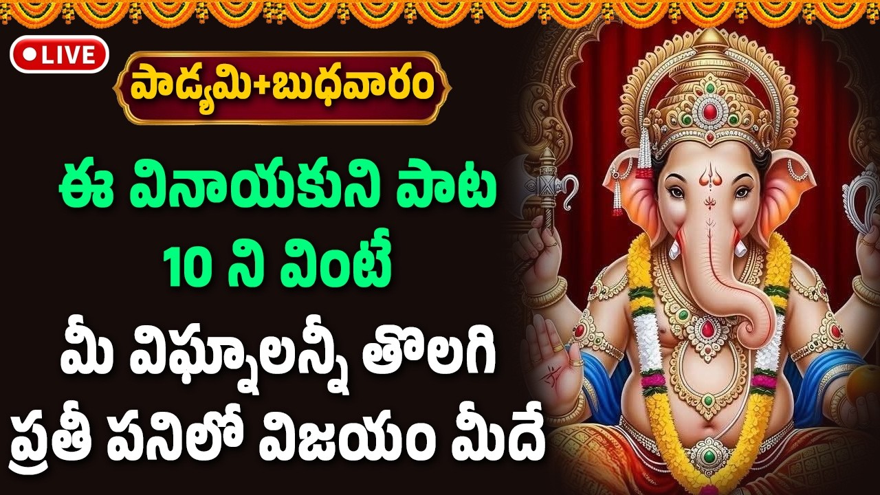 🔴LIVE : ఈ వినాయకుని పాట 10 ని వింటే మీ విఘ్నాలన్నీ తొలగి ప్రతీ పనిలో విజయం మీదే || Devotional Songs