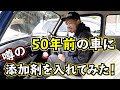 50年前のワーゲンにオイル添加剤を入れてみた！