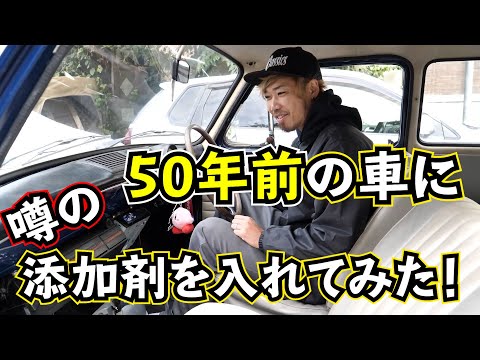 50年前のワーゲンにオイル添加剤を入れてみた!