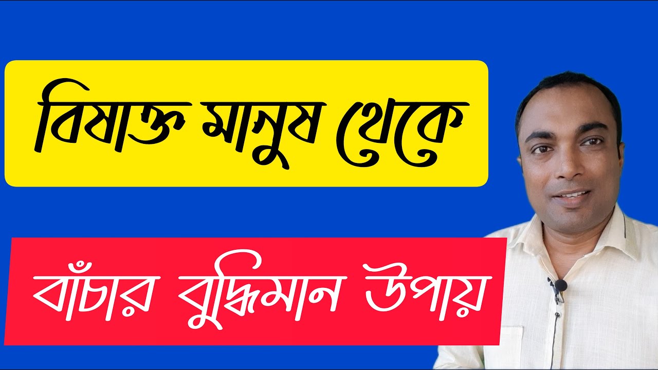 কিভাবে বিষাক্ত মানুষের সাথে ডিল করবেন ।। How to deal with toxic people ।। Vidyut Sarkar