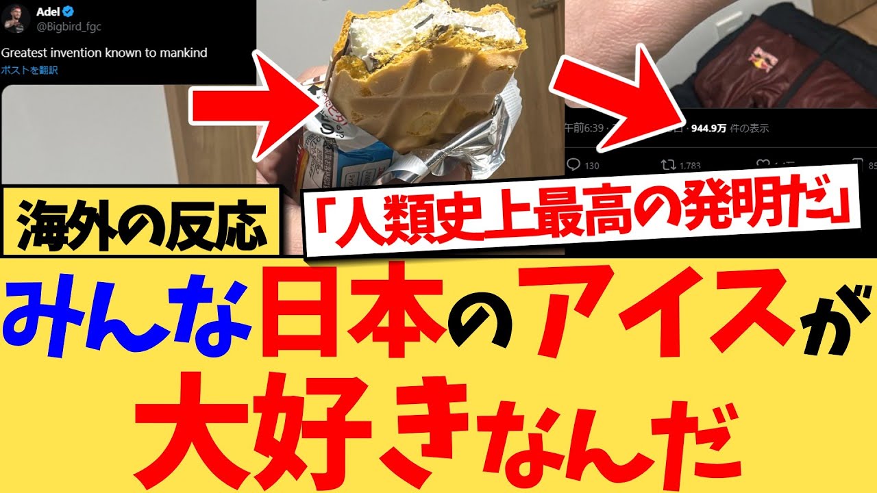 【海外の反応】世界的人気のプロゲーマーのチョコモナカを絶賛する投稿が、940万インプレッションと大きな話題となるなど、日本のアイスに感動する外国人が増えている、海外の反応集